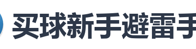 买球新手避雷手册