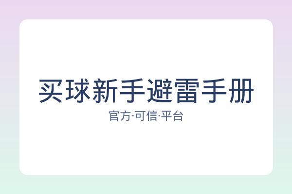 买球新手避雷手册